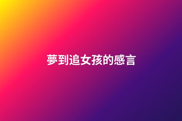 夢到追女孩的感言