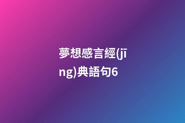 夢想感言經(jīng)典語句6