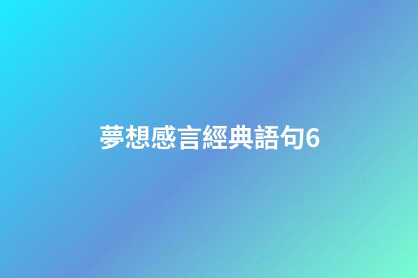 夢想感言經典語句6