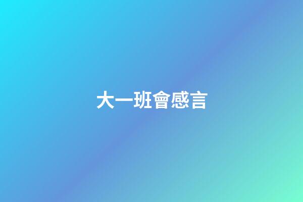 大一班會感言