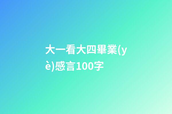 大一看大四畢業(yè)感言100字