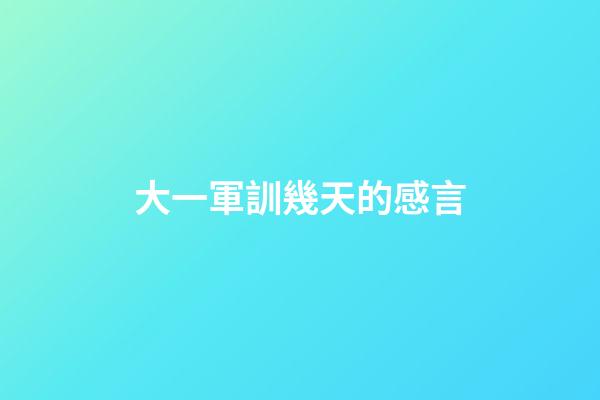 大一軍訓幾天的感言