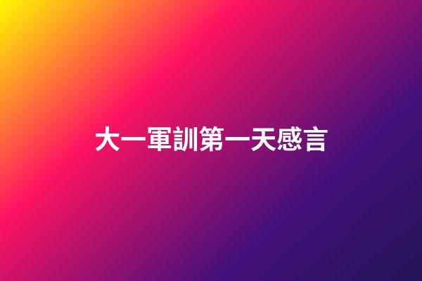 大一軍訓第一天感言