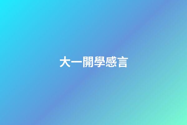大一開學感言