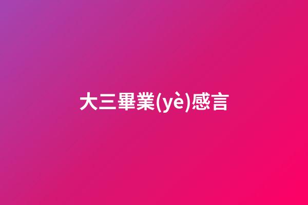 大三畢業(yè)感言