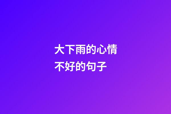 大下雨的心情不好的句子