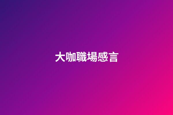 大咖職場感言