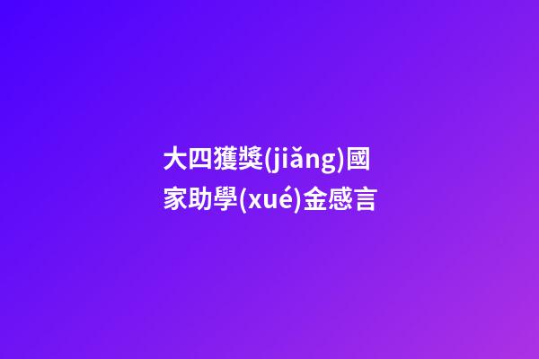 大四獲獎(jiǎng)國家助學(xué)金感言