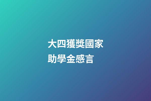 大四獲獎國家助學金感言