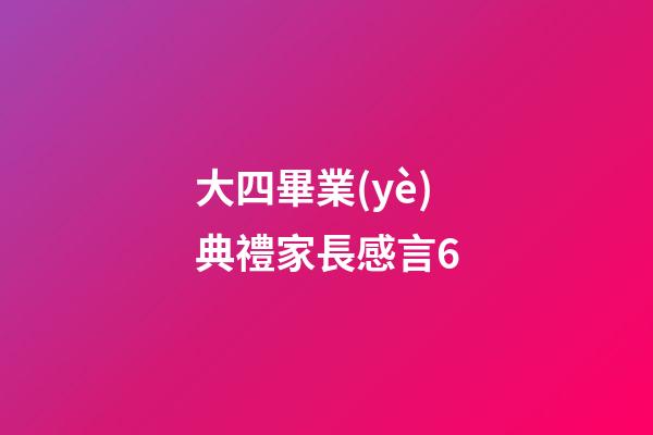 大四畢業(yè)典禮家長感言6