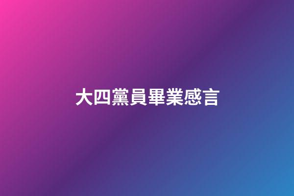 大四黨員畢業感言