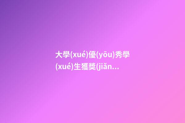 大學(xué)優(yōu)秀學(xué)生獲獎(jiǎng)感言簡(jiǎn)短