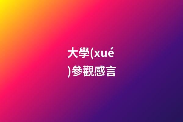 大學(xué)參觀感言