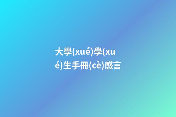 大學(xué)學(xué)生手冊(cè)感言