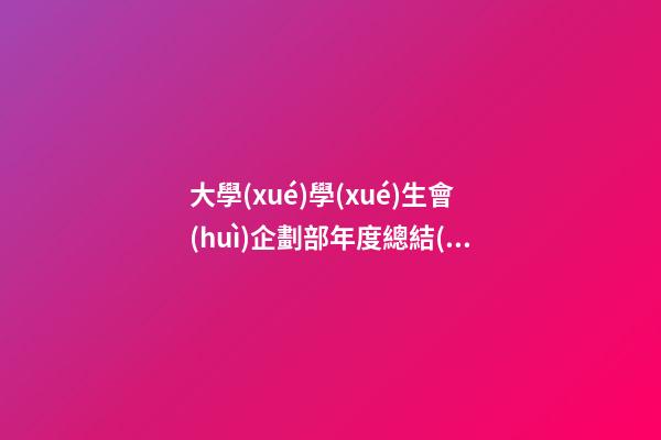 大學(xué)學(xué)生會(huì)企劃部年度總結(jié)感言