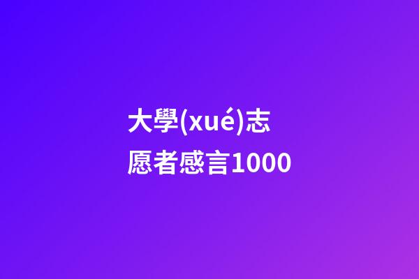 大學(xué)志愿者感言1000