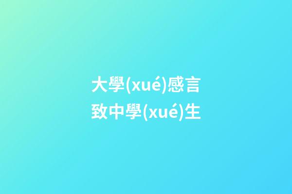 大學(xué)感言致中學(xué)生
