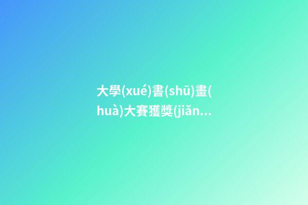 大學(xué)書(shū)畫(huà)大賽獲獎(jiǎng)感言