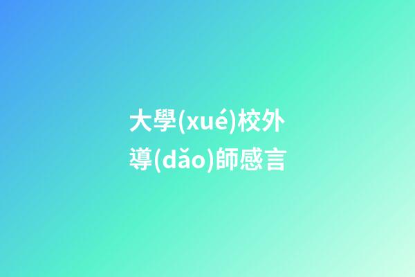 大學(xué)校外導(dǎo)師感言