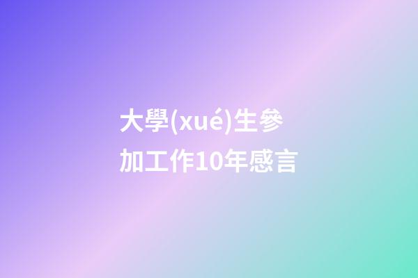 大學(xué)生參加工作10年感言