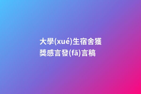大學(xué)生宿舍獲獎感言發(fā)言稿