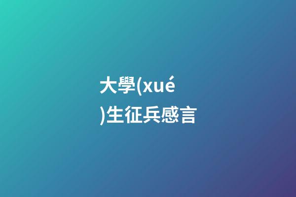 大學(xué)生征兵感言