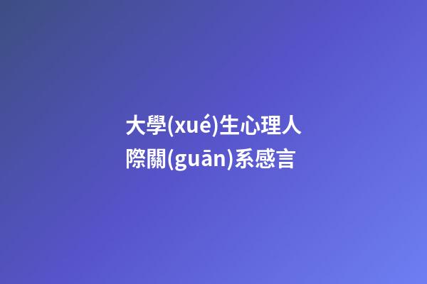 大學(xué)生心理人際關(guān)系感言