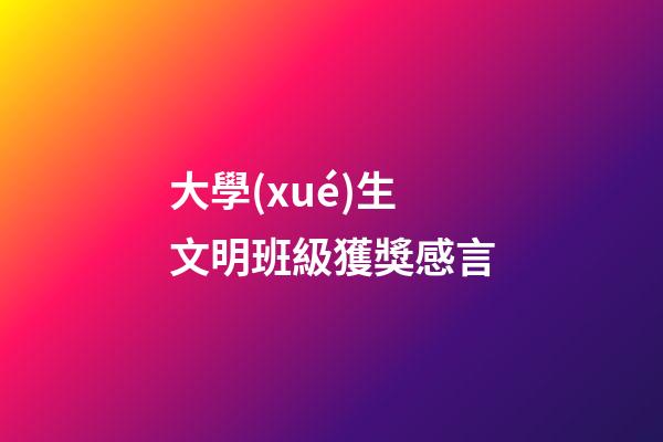 大學(xué)生文明班級獲獎感言