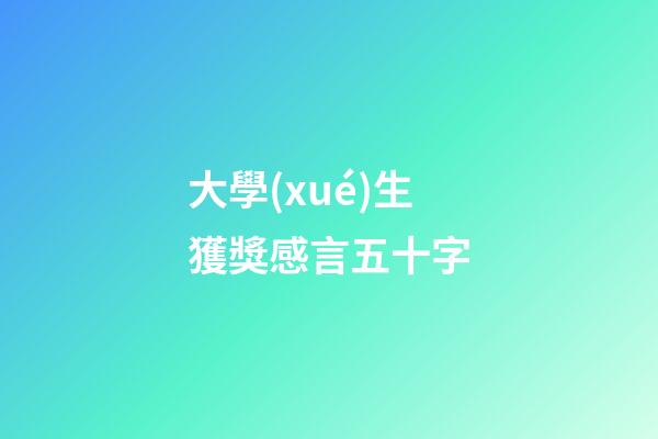 大學(xué)生獲獎感言五十字