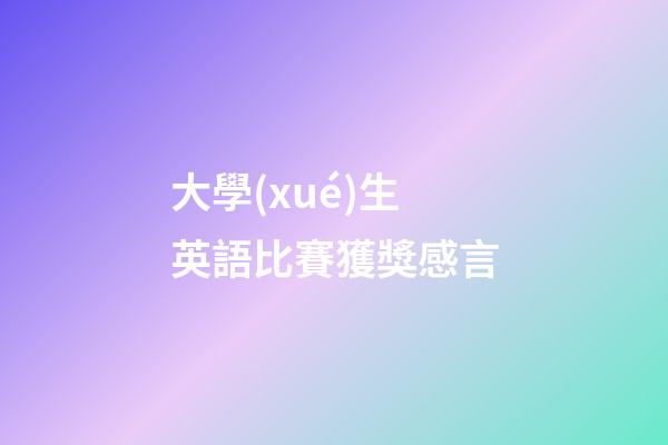 大學(xué)生英語比賽獲獎感言