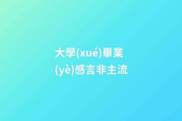 大學(xué)畢業(yè)感言非主流