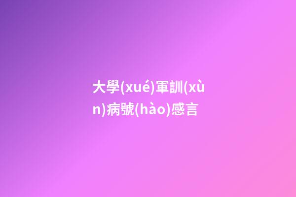 大學(xué)軍訓(xùn)病號(hào)感言