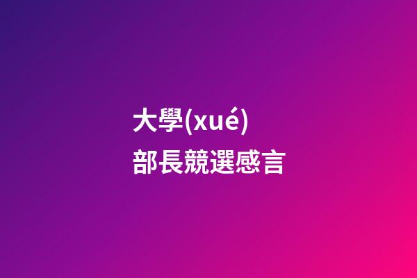 大學(xué)部長競選感言
