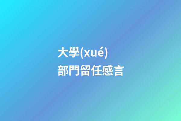 大學(xué)部門留任感言