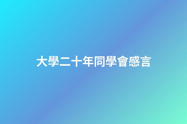 大學二十年同學會感言