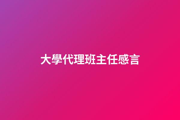 大學代理班主任感言