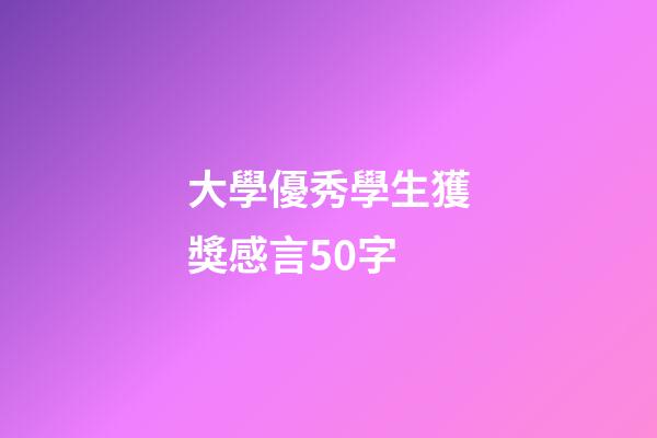 大學優秀學生獲獎感言50字