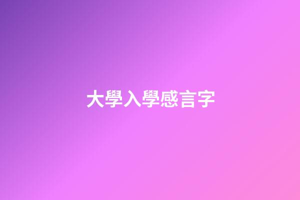 大學入學感言字
