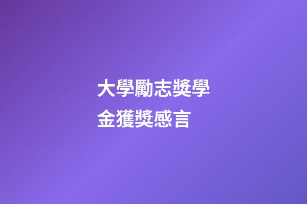 大學勵志獎學金獲獎感言