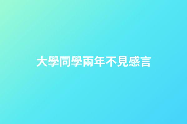 大學同學兩年不見感言