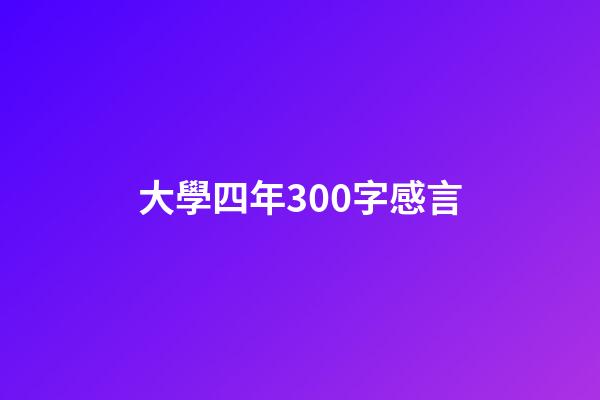 大學四年300字感言