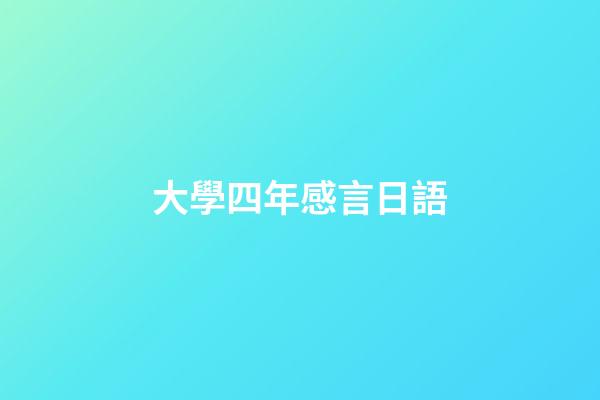 大學四年感言日語