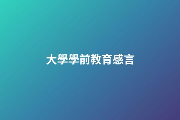 大學學前教育感言