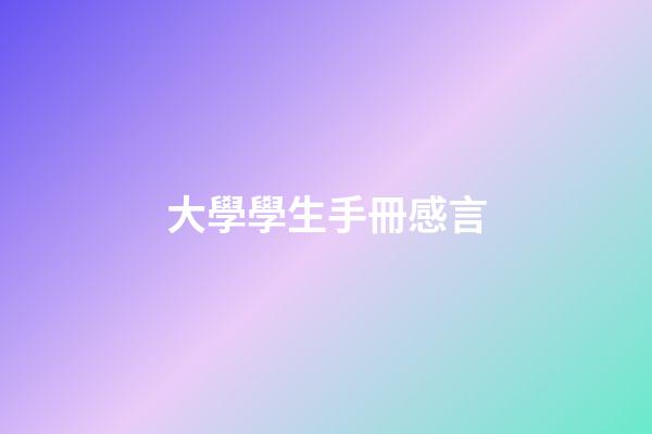 大學學生手冊感言