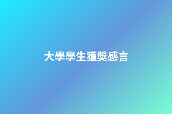 大學學生獲獎感言