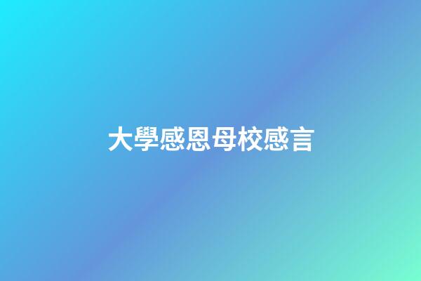 大學感恩母校感言