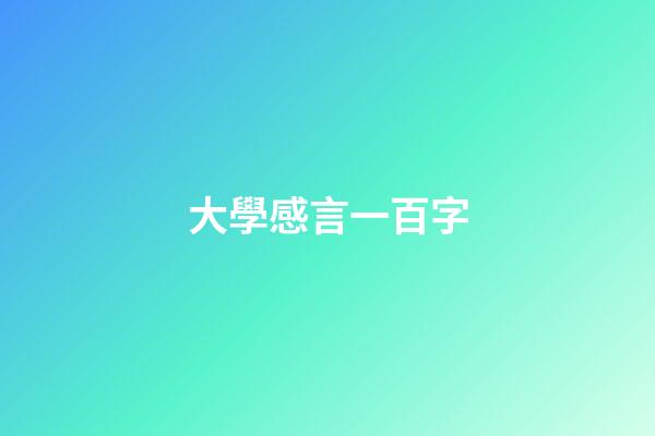 大學感言一百字