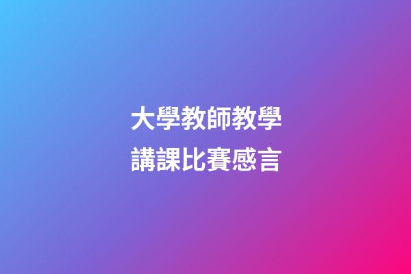 大學教師教學講課比賽感言