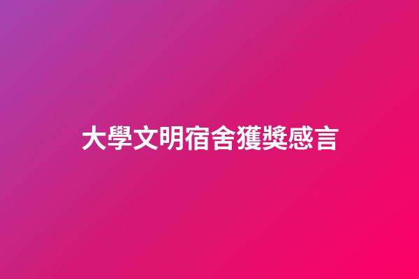 大學文明宿舍獲獎感言