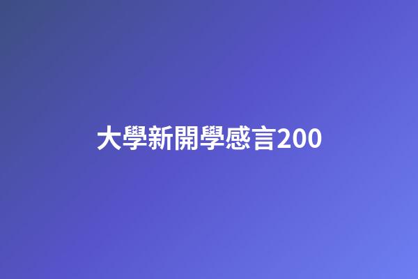 大學新開學感言200